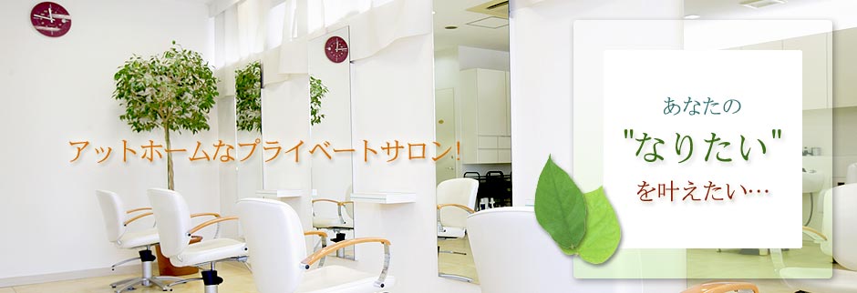 名古屋市天白区にある美容院・美容室 ATTIC(アティック)